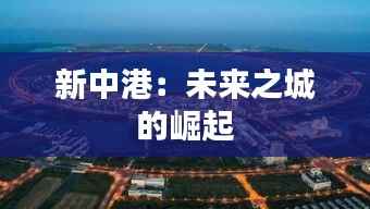新中港:未来之城的崛起