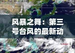 风暴之舞:第三号台风的最新动向