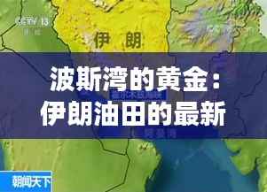 波斯湾的黄金：伊朗油田的最新发现与未来展望