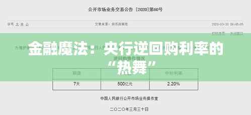 金融魔法:央行逆回购利率的“热舞”