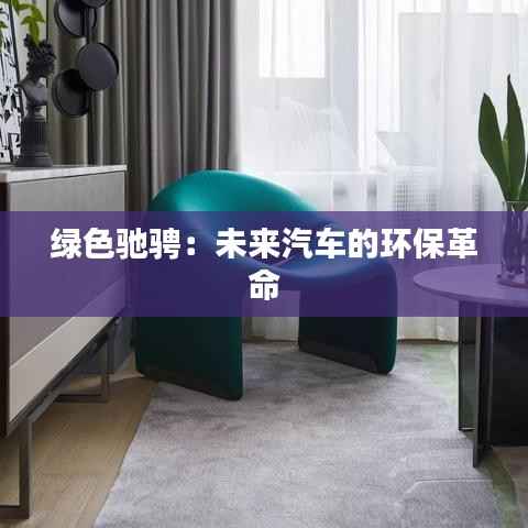 绿色驰骋:未来汽车的环保革命