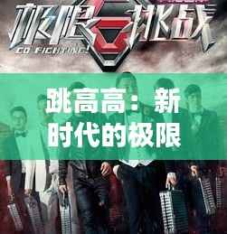 跳高高：新时代的极限挑战