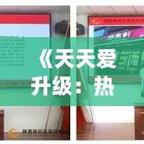 《天天爱升级:热门版下载,开启你的游戏新纪元》