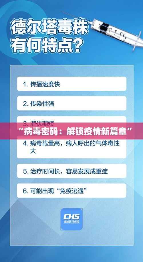 “病毒密码:解锁疫情新篇章”