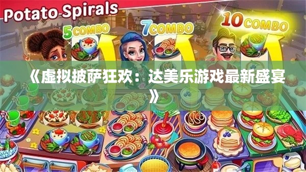 《虚拟披萨狂欢:达美乐游戏最新盛宴》