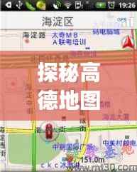探秘高德地图:下载热门应用的奇幻之旅