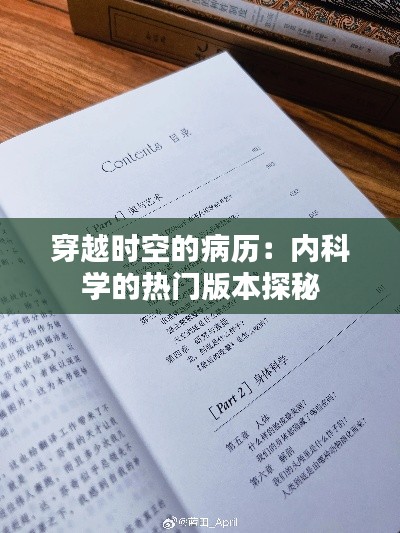 穿越时空的病历:内科学的热门版本探秘