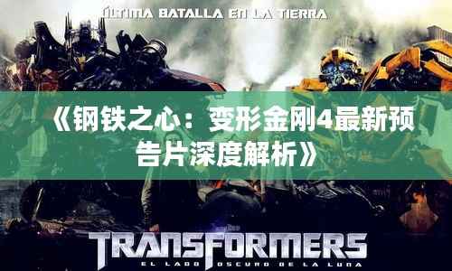 《钢铁之心:变形金刚4最新预告片深度解析》
