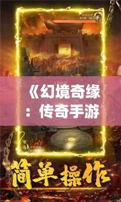 《幻境奇缘:传奇手游新篇章》