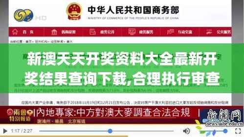 新澳天天开奖资料大全最新开奖结果查询下载,合理执行审查_Gold99.843