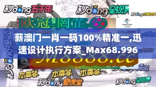 薪澳门一肖一码100%精准一,迅速设计执行方案_Max68.996