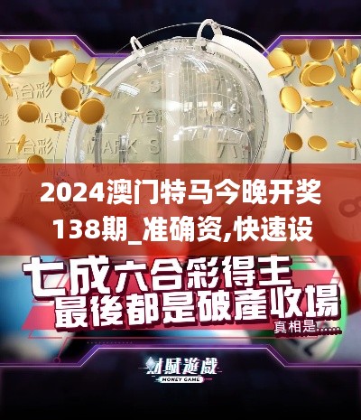 2024澳门特马今晚开奖138期_准确资,快速设计问题策略_开发版161.429