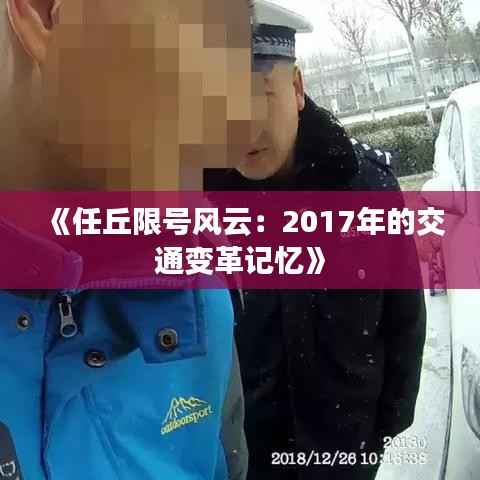 《任丘限号风云:2017年的交通变革记忆》