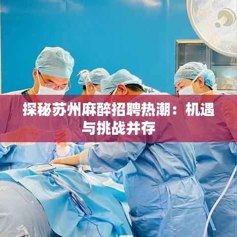 探秘苏州麻醉招聘热潮:机遇与挑战并存