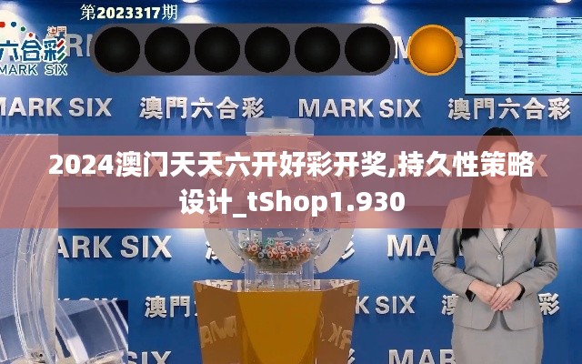 2024澳门天天六开好彩开奖,持久性策略设计_tShop1.930