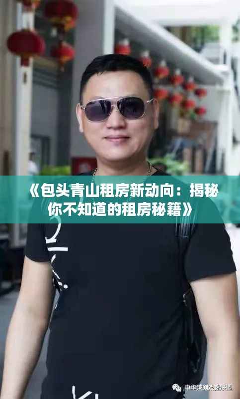 《包头青山租房新动向:揭秘你不知道的租房秘籍》