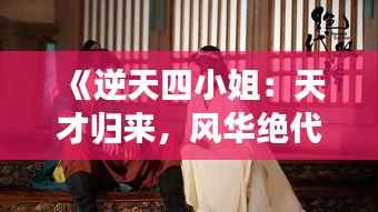 《逆天四小姐:天才归来,风华绝代》
