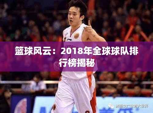 篮球风云:2018年全球球队排行榜揭秘