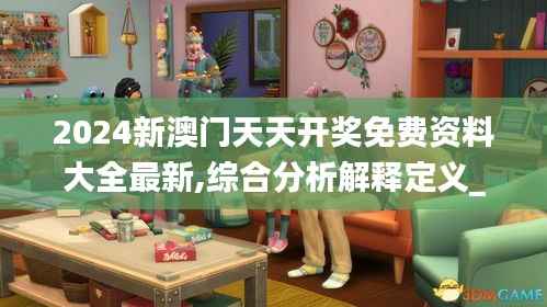 2024新澳门天天开奖免费资料大全最新,综合分析解释定义_苹果款19.792
