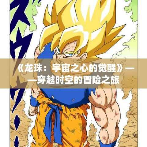 《龙珠:宇宙之心的觉醒》——穿越时空的冒险之旅