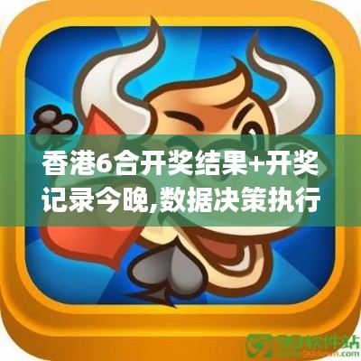 香港6合开奖结果+开奖记录今晚,数据决策执行_Executive19.280