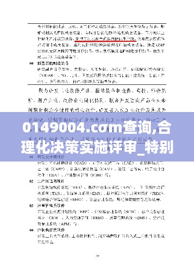 0149004.cσm查询,合理化决策实施评审_特别版1.751