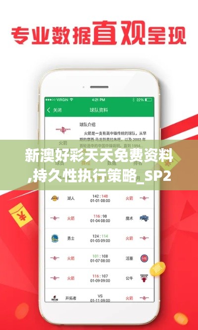 新澳好彩天天免费资料,持久性执行策略_SP2.853
