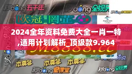 2024全年资料免费大全一肖一特,适用计划解析_顶级款9.964