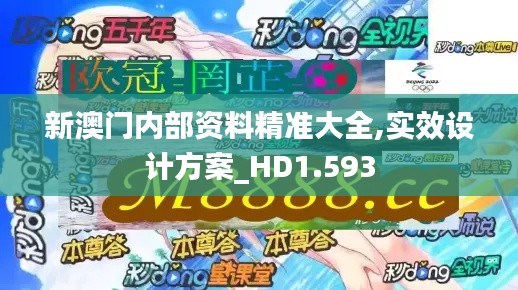 新澳门内部资料精准大全,实效设计方案_HD1.593