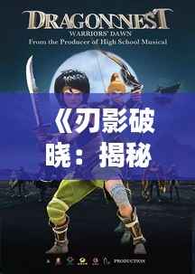 《刃影破晓:揭秘最新斩击队的崛起》