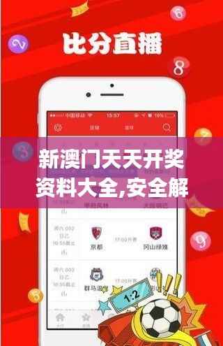 新澳门天天开奖资料大全,安全解析策略_WP版7.726
