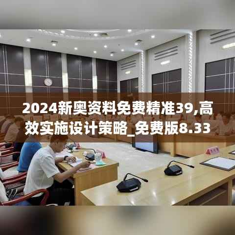 2024新奥资料免费精准39,高效实施设计策略_免费版8.334