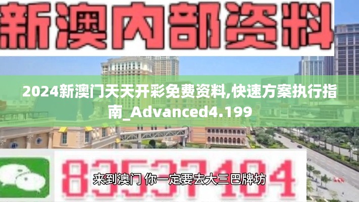 2024新澳门天天开彩免费资料,快速方案执行指南_Advanced4.199