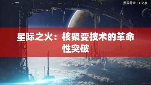 星际之火:核聚变技术的革命性突破