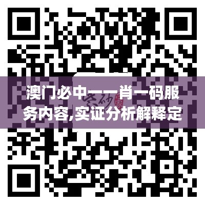 澳门必中一一肖一码服务内容,实证分析解释定义_iPhone8.508