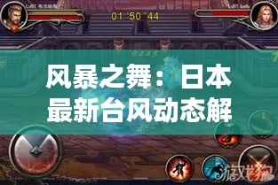 风暴之舞:日本最新台风动态解析