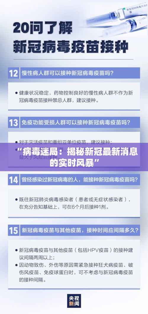 “病毒迷局:揭秘新冠最新消息的实时风暴”