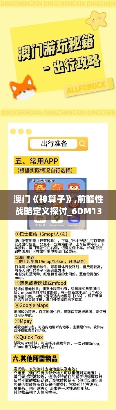 澳门《神算子》,前瞻性战略定义探讨_6DM13.659