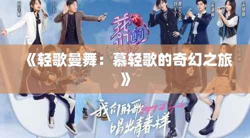 《轻歌曼舞：慕轻歌的奇幻之旅》