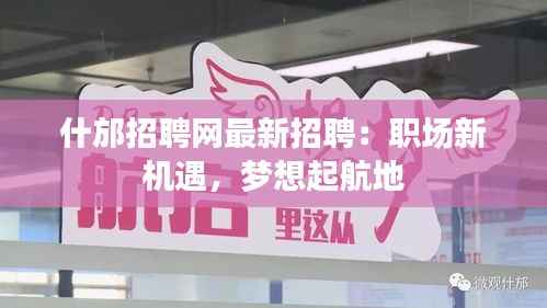 什邡招聘网最新招聘:职场新机遇,梦想起航地