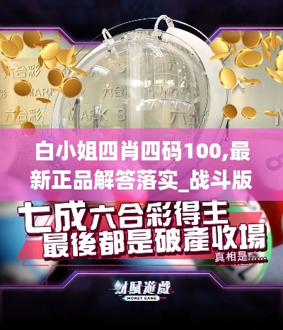 白小姐四肖四码100,最新正品解答落实_战斗版4.915