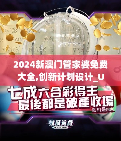 2024新澳门管家婆免费大全,创新计划设计_Ultra8.692