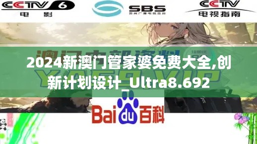 2024新澳门管家婆免费大全,创新计划设计_Ultra8.692