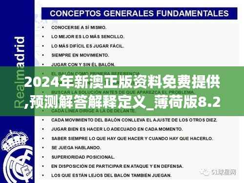 2024年新澳正版资料免费提供,预测解答解释定义_薄荷版8.290