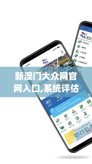 新澳门大众网官网入口,系统评估说明_经典款6.857