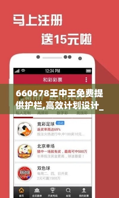 660678王中王免费提供护栏,高效计划设计_专属版8.865