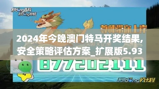2024年今晚澳门特马开奖结果,安全策略评估方案_扩展版5.936