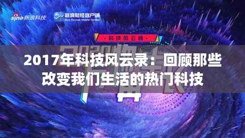 2017年科技风云录:回顾那些改变我们生活的热门科技
