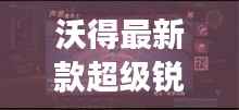沃得最新款超级锐龙:性能怪兽降临,重塑游戏与工作新体验