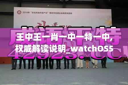 王中王一肖一中一特一中,权威解读说明_watchOS5.459